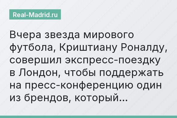 Вчера звезда мирового футбола, Криштиану Роналду, совершил экспресс-поездку в Лондон, чтобы поддержать на пресс-конференцию один из брендов, который…