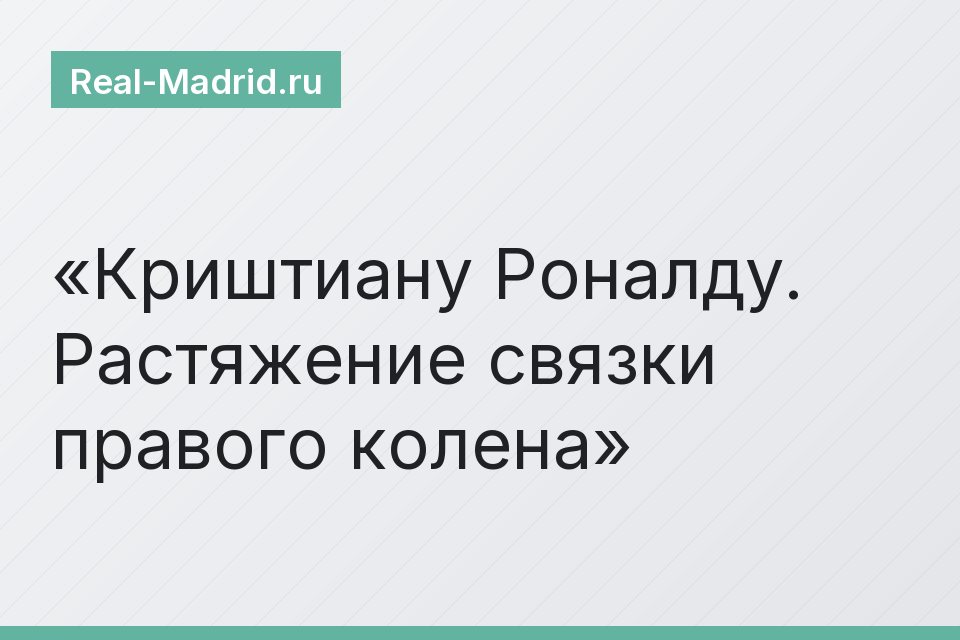 Криштиану Роналду. Растяжение связки правого колена