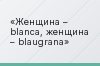 Женщина – blanca, женщина – blaugrana