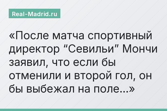 После матча спортивный директор “Севильи” Мончи заявил, что если бы отменили и второй гол, он бы выбежал на поле…