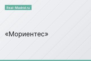 Мориентес