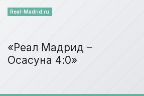 Реал Мадрид – Осасуна 4:0