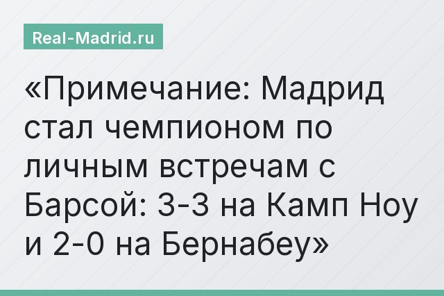Примечание: Мадрид стал чемпионом по личным встречам с Барсой: 3-3 на Камп Ноу и 2-0 на Бернабеу