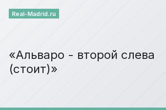 Альваро - второй слева (стоит)