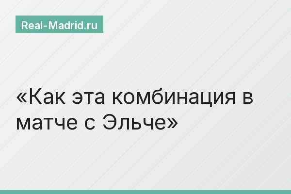 Как эта комбинация в матче с Эльче