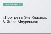 Портреты Эль Класико. 6. Жозе Моуринью