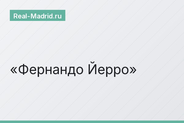 Фернандо Йерро