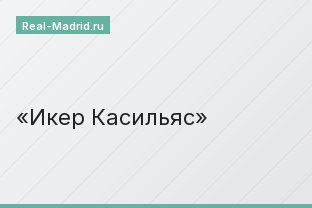 Икер Касильяс