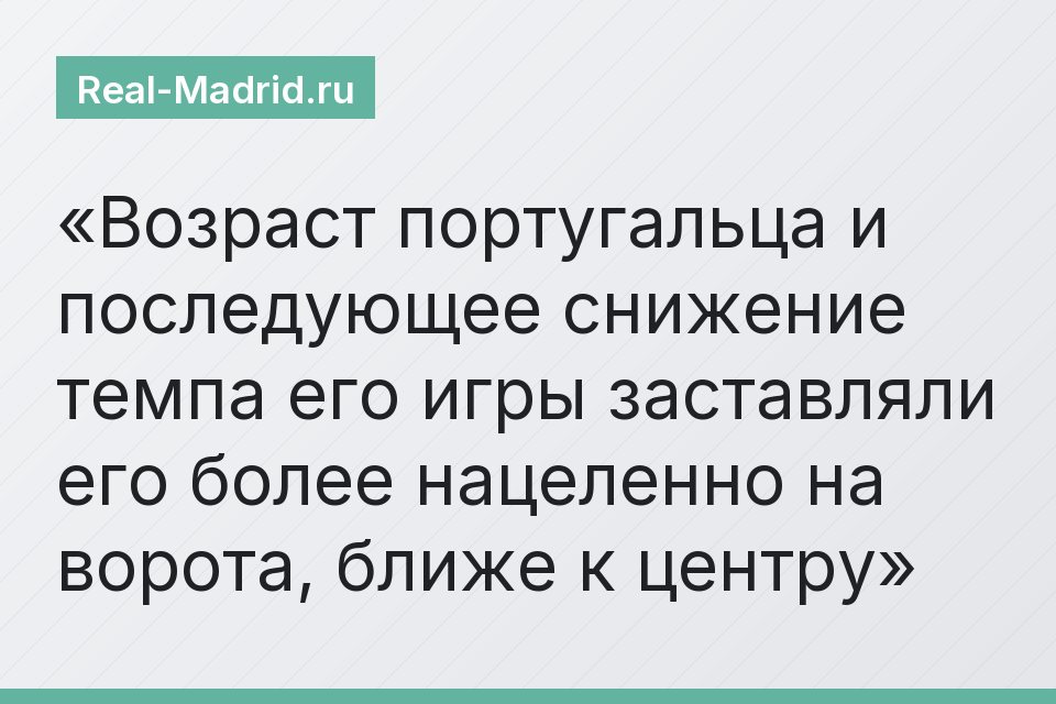 Возраст португальца и последующее снижение темпа его игры заставляли его более нацеленно на ворота, ближе к центру