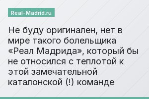 Не буду оригинален, нет в мире такого болельщика «Реал Мадрида», который бы не относился с теплотой к этой замечательной каталонской (!) команде
