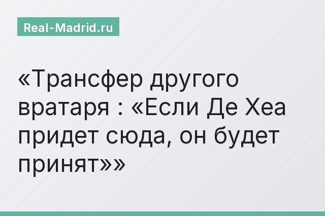 Трансфер другого вратаря : «Если Де Хеа придет сюда, он будет принят»