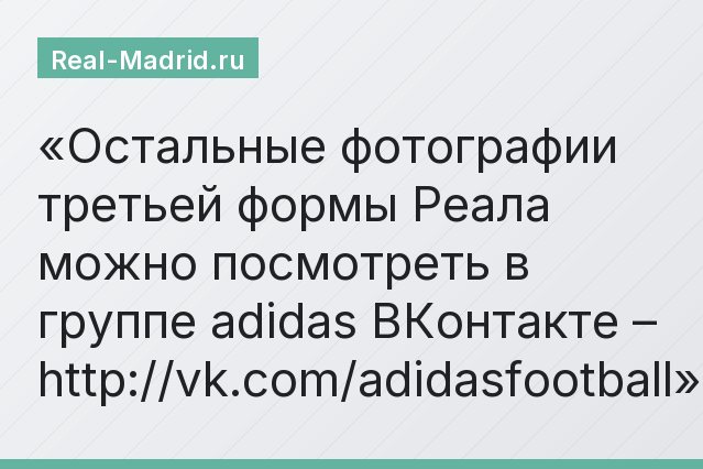 Остальные фотографии третьей формы Реала можно посмотреть в группе adidas ВКонтакте – http://vk.com/adidasfootball