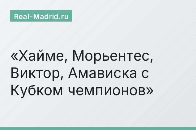 Хайме, Морьентес, Виктор, Амависка с Кубком чемпионов