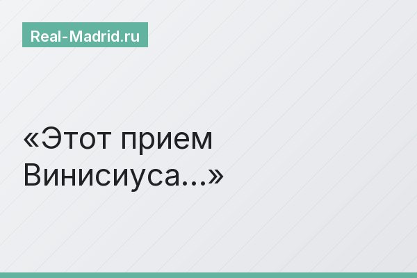 Этот прием Винисиуса…