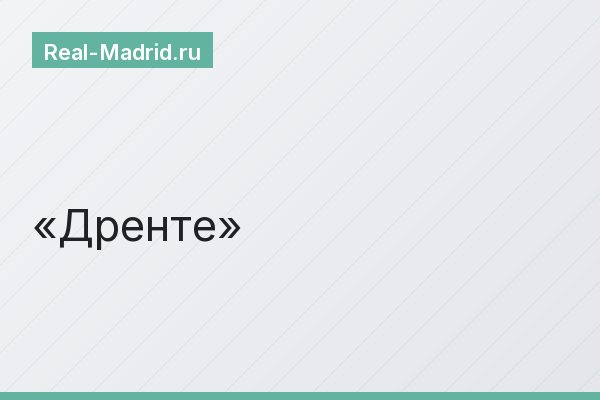 Дренте