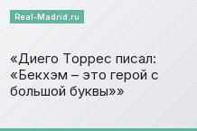 Диего Торрес писал: «Бекхэм – это герой с большой буквы»
