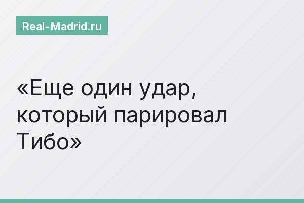 Еще один удар, который парировал Тибо