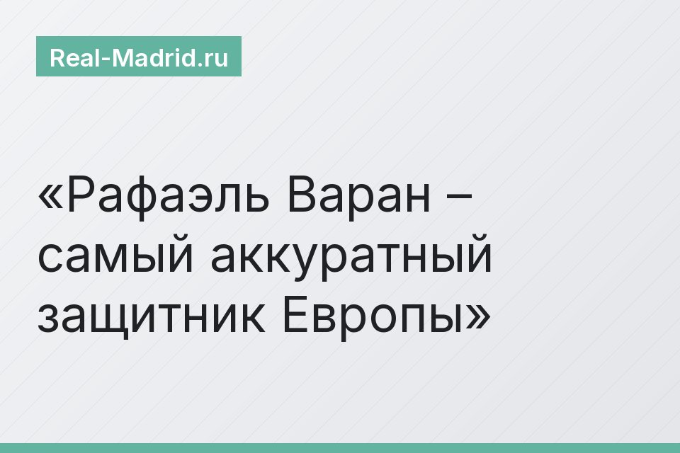 Рафаэль Варан – самый аккуратный защитник Европы