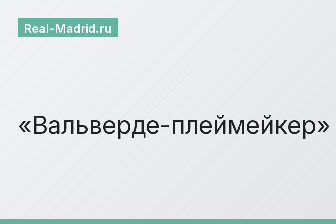 Вальверде-плеймейкер