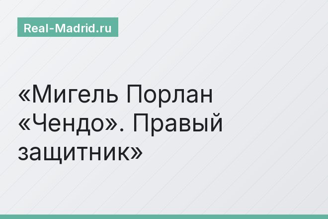 Мигель Порлан «Чендо». Правый защитник