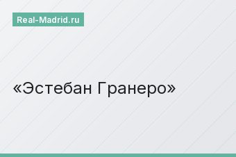 Эстебан Гранеро