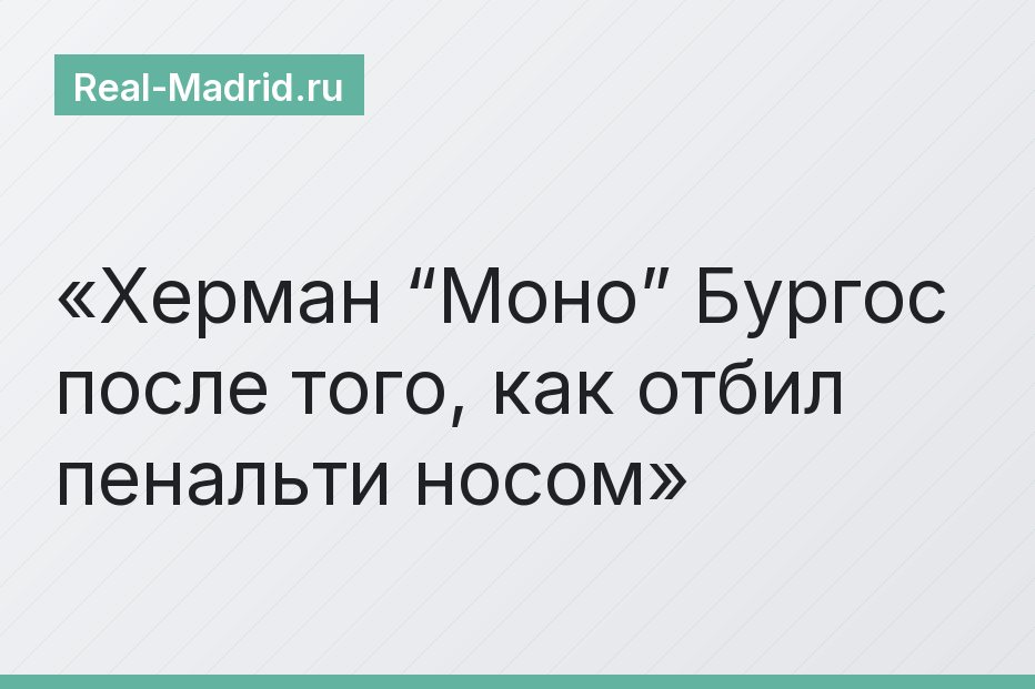 Херман “Моно” Бургос после того, как отбил пенальти носом