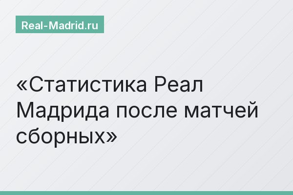 Статистика Реал Мадрида после матчей сборных