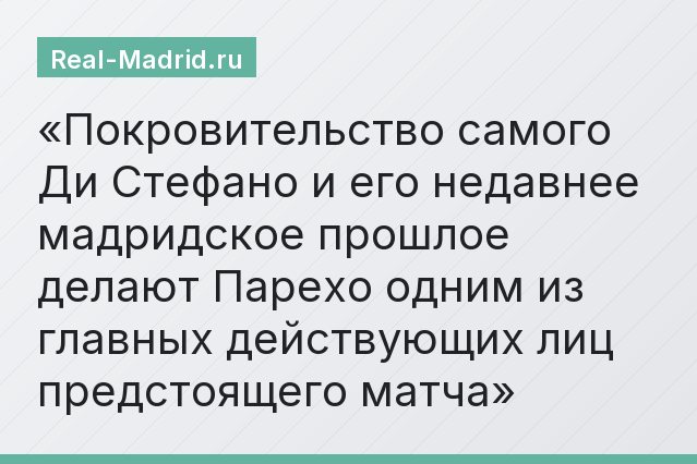 Покровительство самого Ди Стефано и его недавнее мадридское прошлое делают Парехо одним из главных действующих лиц предстоящего матча