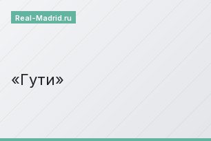Гути