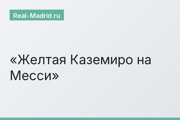 Желтая Каземиро на Месси