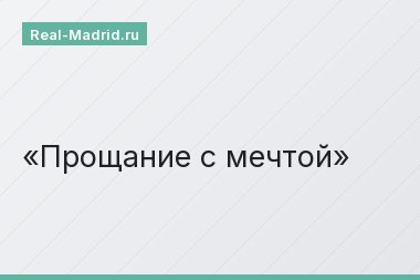 Прощание с мечтой Прощание с мечтой