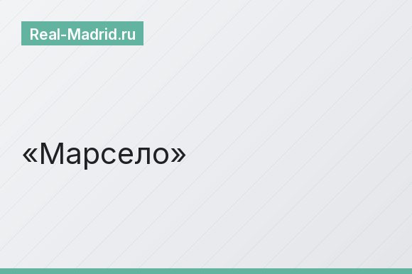 Марсело