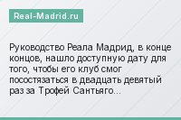Руководство Реала Мадрид, в конце концов, нашло доступную дату для того, чтобы его клуб смог посостязаться в двадцать девятый раз за Трофей Сантьяго…