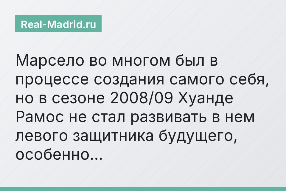 Марсело во многом был в процессе создания самого себя, но в сезоне 2008/09 Хуанде Рамос не стал развивать в нем левого защитника будущего, особенно…