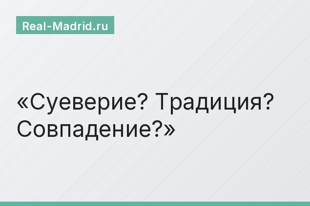 Суеверие? Традиция? Совпадение?