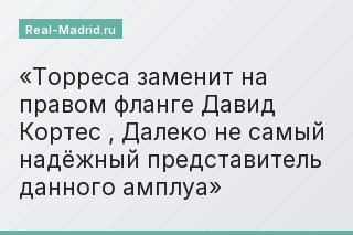 Торреса заменит на правом фланге Давид Кортес , Далеко не самый надёжный представитель данного амплуа