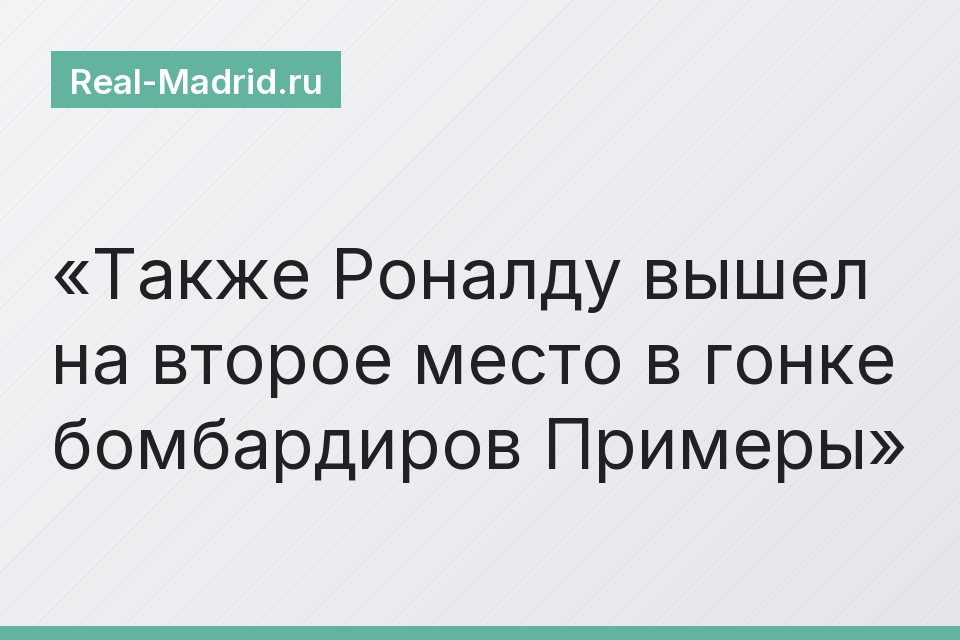 Также Роналду вышел на второе место в гонке бомбардиров Примеры