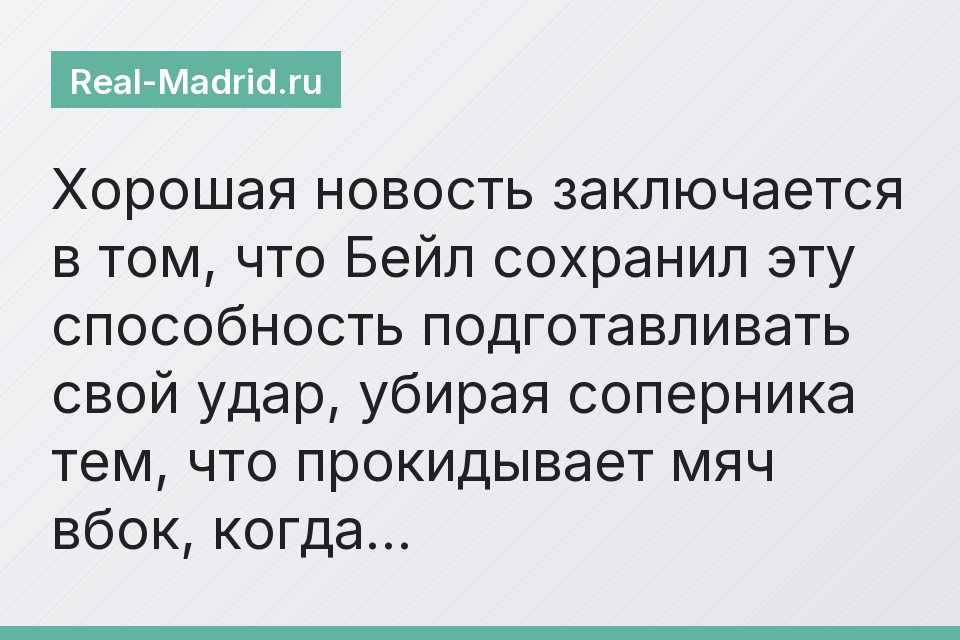 Хорошая новость заключается в том, что Бейл сохранил эту способность подготавливать свой удар, убирая соперника тем, что прокидывает мяч вбок, когда…