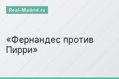 Фернандес против Пирри