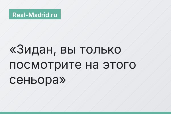 Зидан, вы только посмотрите на этого сеньора