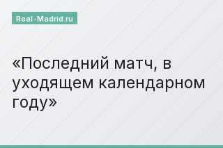 Последний матч, в уходящем календарном году