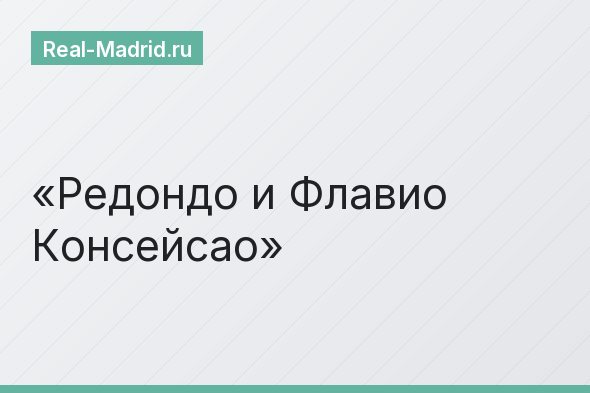 Редондо и Флавио Консейсао