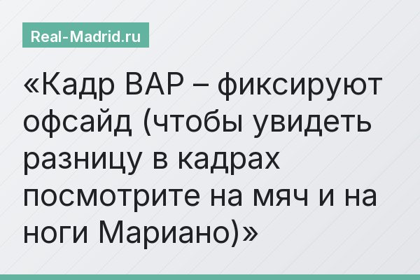 Кадр ВАР – фиксируют офсайд (чтобы увидеть разницу в кадрах посмотрите на мяч и на ноги Мариано)