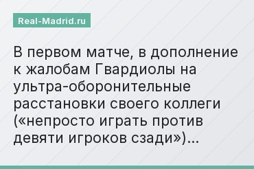 В первом матче, в дополнение к жалобам Гвардиолы на ультра-оборонительные расстановки своего коллеги («непросто играть против девяти игроков сзади»)…