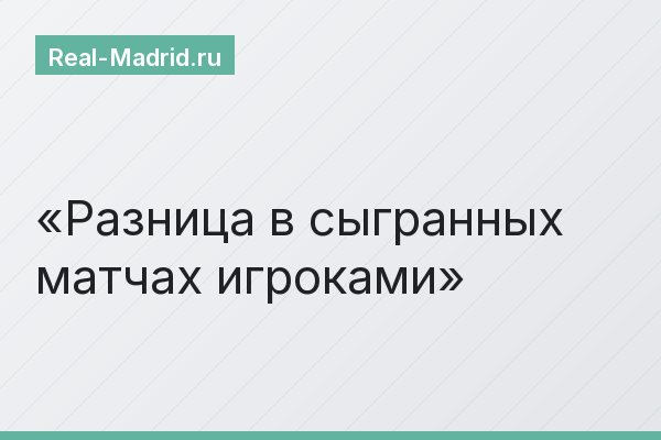 Разница в сыгранных матчах игроками Разница в сыгранных матчах игроками