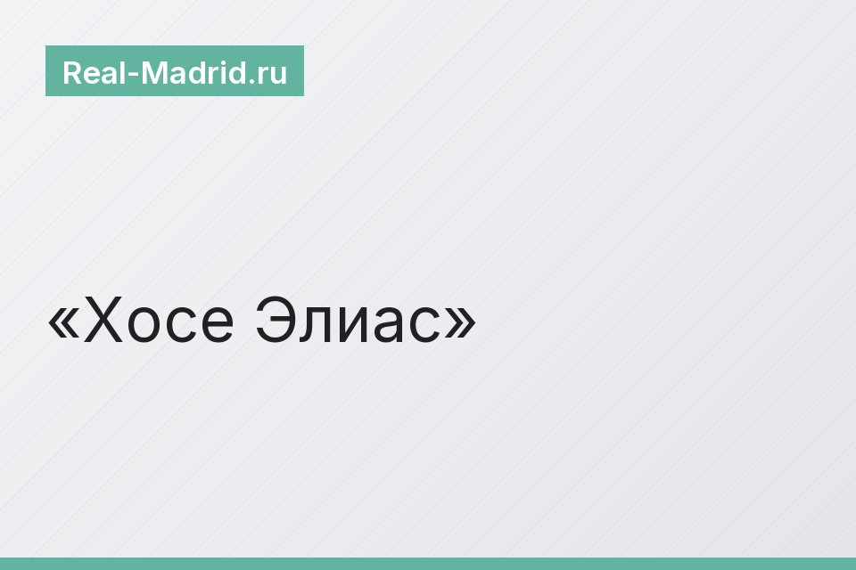 Хосе Элиас