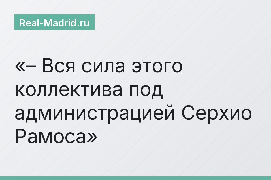 – Вся сила этого коллектива под администрацией Серхио Рамоса