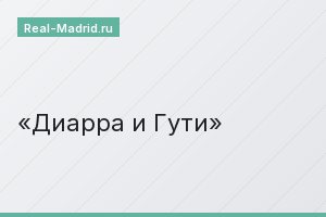 Диарра и Гути