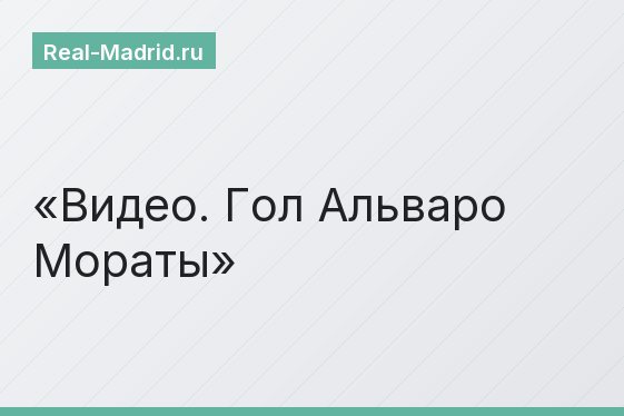 Видео. Гол Альваро Мораты