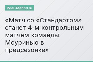 Матч со «Стандартом» станет 4-м контрольным матчем команды Моуринью в предсезонке